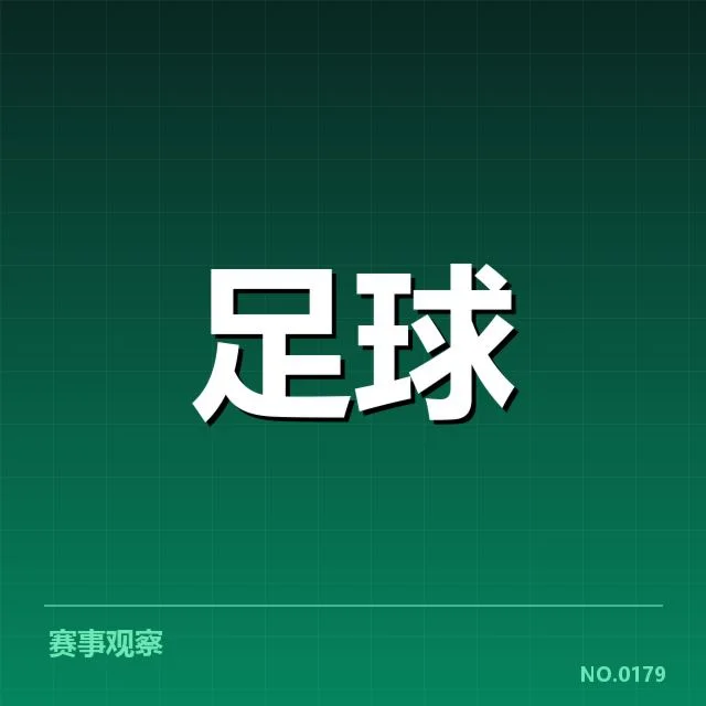青训体系改造成效背后，足球青训专家对未来发展的疑问
