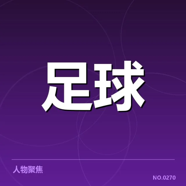 欧冠淘汰赛对阵形势分析背后，球队战略调整和潜在变数引发关注