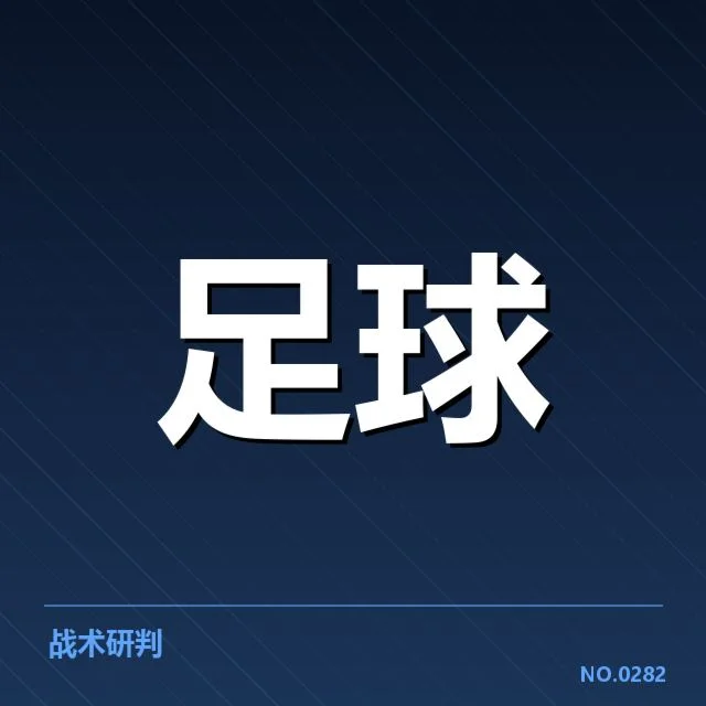 英超争冠关键战前瞻：背后局势变动引发多方疑问