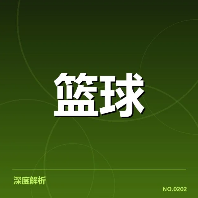 总决赛关键球背后，球队战术选择引发多重疑问