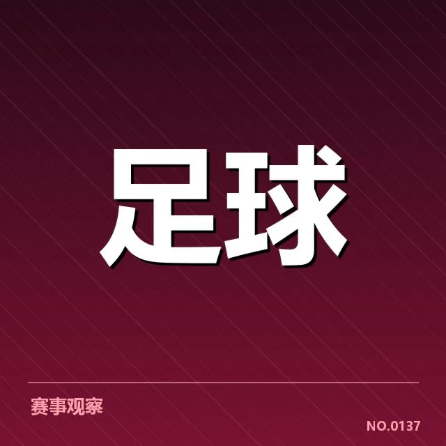 已确认的主要转会名单及赛程安排