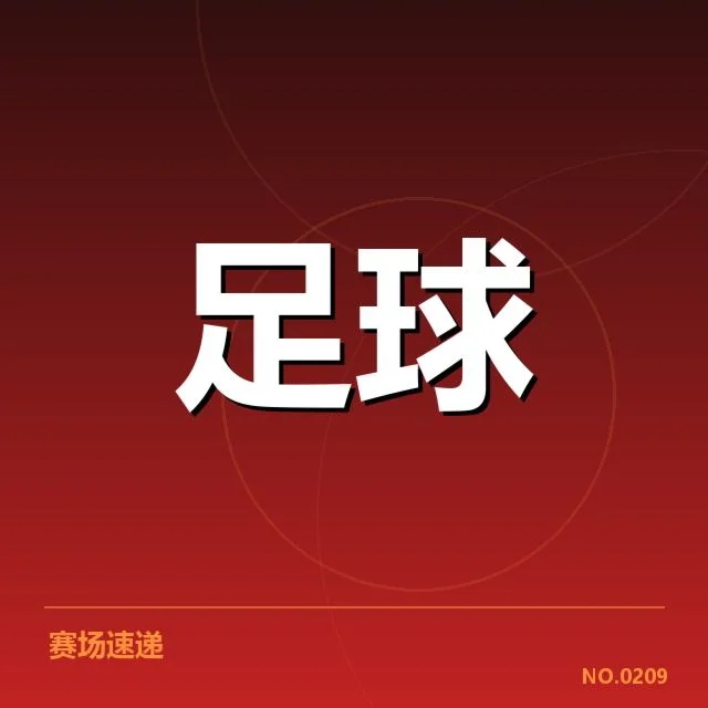 中超保级形势背后，球队实力变化与战术调整引发关注