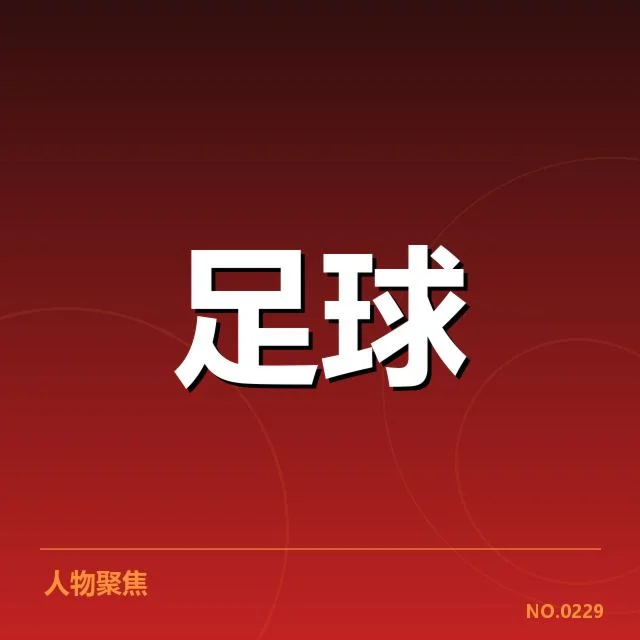 武汉三镇俱乐部确认的财政事实
