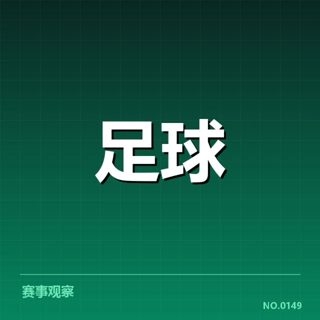 确认的判罚事实与赛程安排明细
