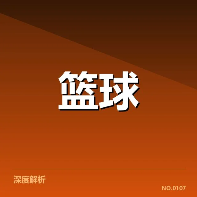 球队确认的相关人员与赛程安排