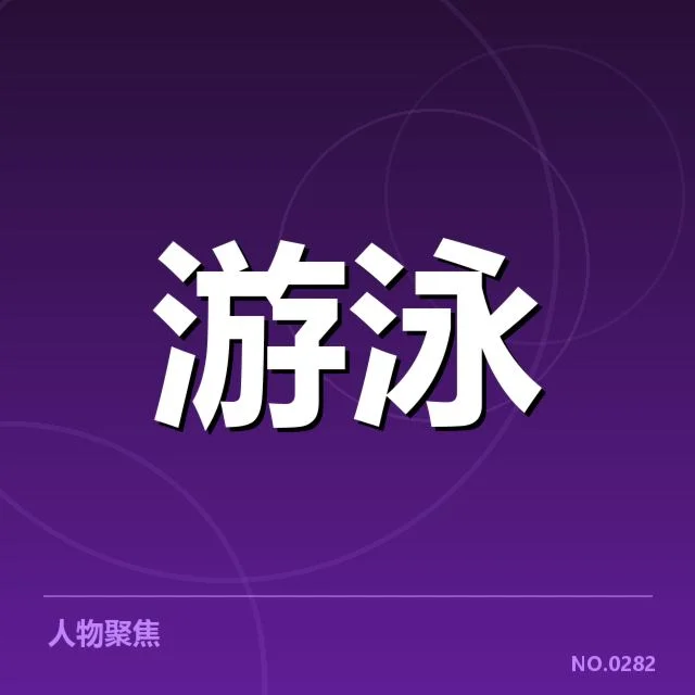 东京奥运会：中国游泳队训练战术如何应对挑战