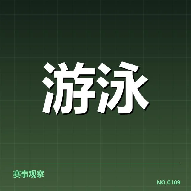 已确认的中国游泳队核心阵容与赛程安排