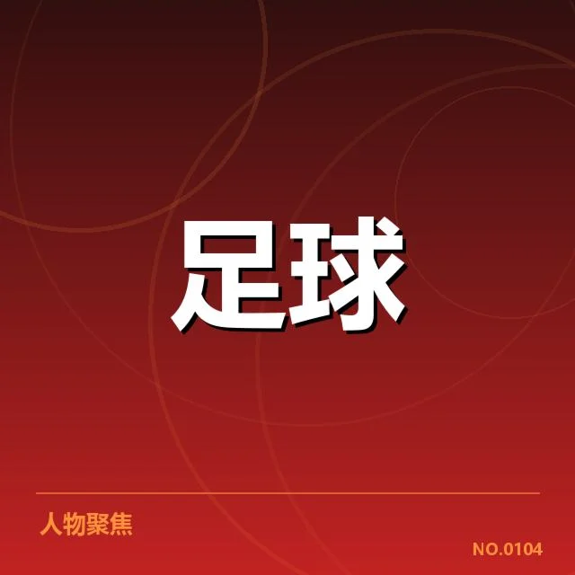 女足国家队集训名单公布：主教练阵容安排有何考量