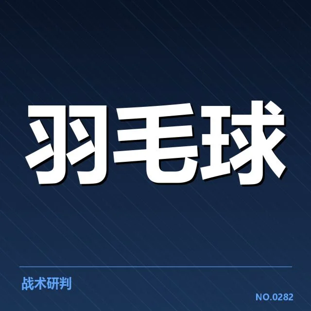 合同续签：国羽核心球员续约疑问