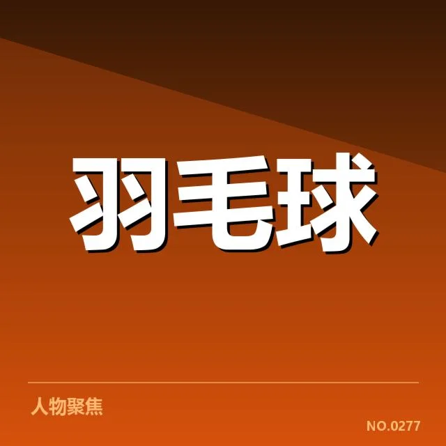 已确认国羽核心续签名单公布